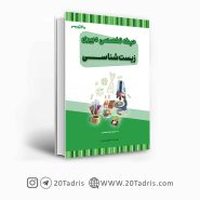 کتاب استخدامی دبیری زیست