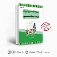 کتاب استخدامی دبیری زیست