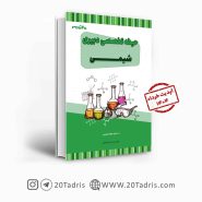 کتاب استخدامی دبیری شیمی