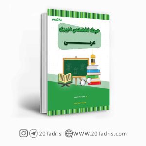 کتاب استخدامی دبیری عربی 1404