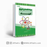 کتاب استخدامی دبیری فیزیک