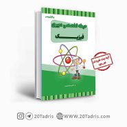 کتاب استخدامی دبیری فیزیک