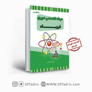 کتاب استخدامی دبیری فیزیک 1404 [بالاترین تخفیف]