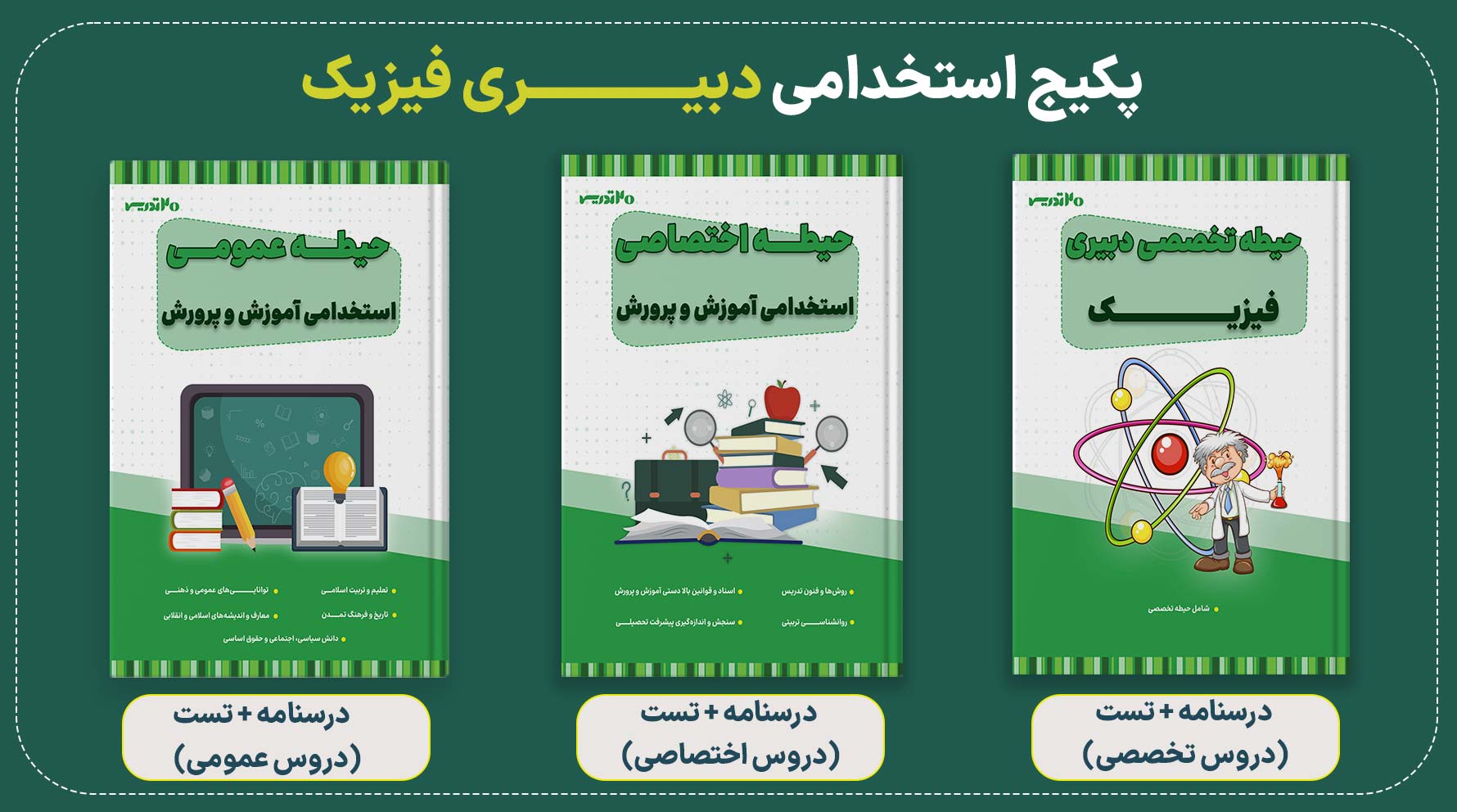 پکیج استخدامی دبیری فیزیک