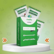 پکیج استخدامی دبیری مطالعات اجتماعی
