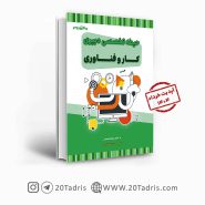 کتاب استخدامی دبیری کار و فناوری