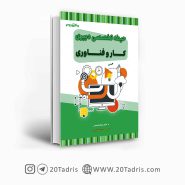 کتاب استخدامی دبیری کار و فناوری