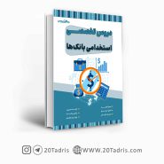 کتاب دروس تخصصی استخدامی بانک