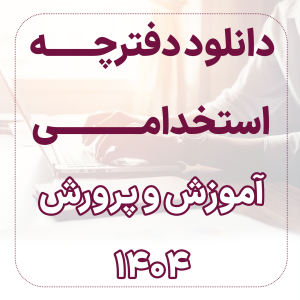 دانلود دفترچه استخدامی آموزش و پرورش 1404