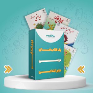 پک کامل کتاب های درسی دوم ابتدایی [بالاترین تخفیف]
