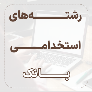 رشته های استخدامی بانک