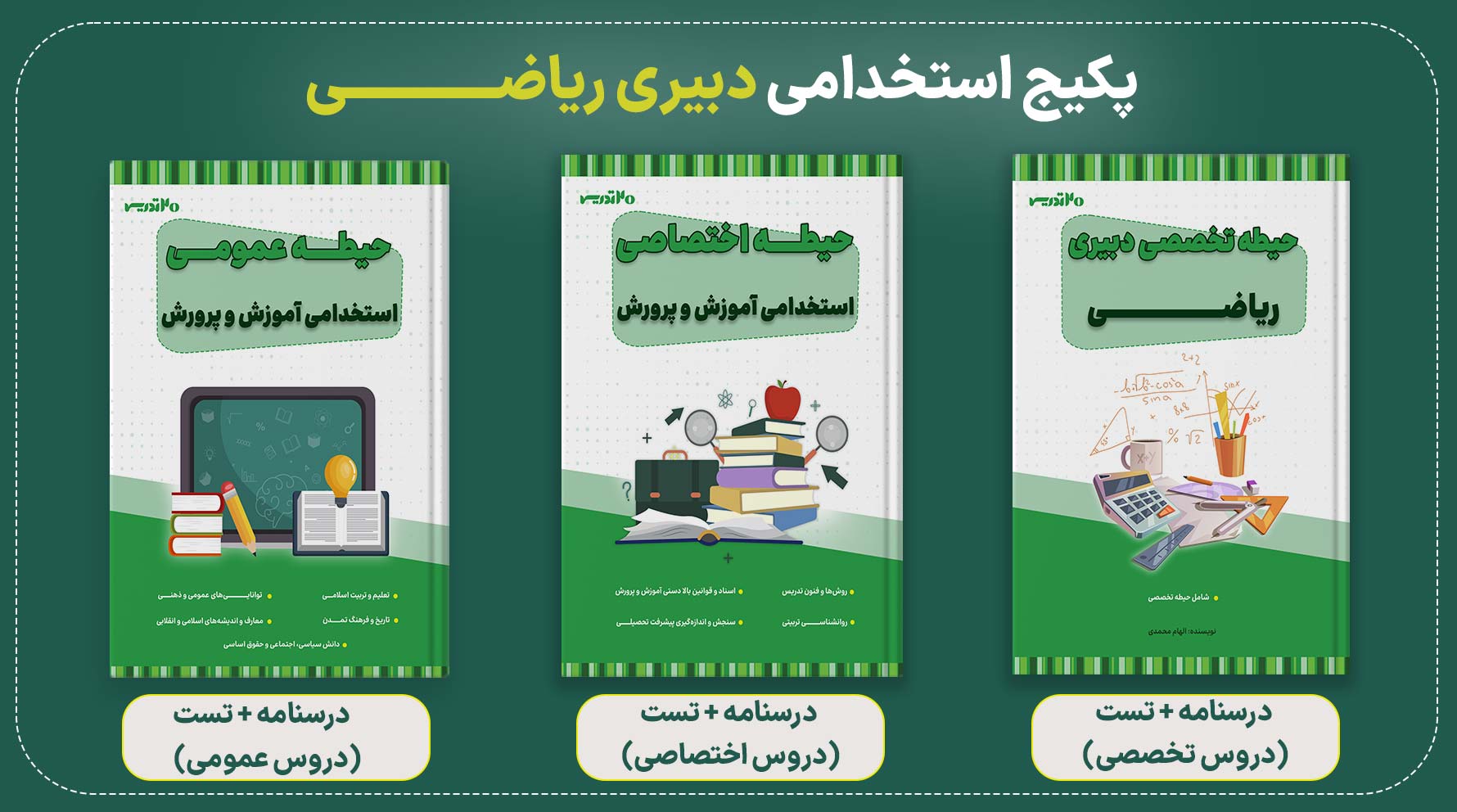 پکیج استخدامی دبیری ریاضی