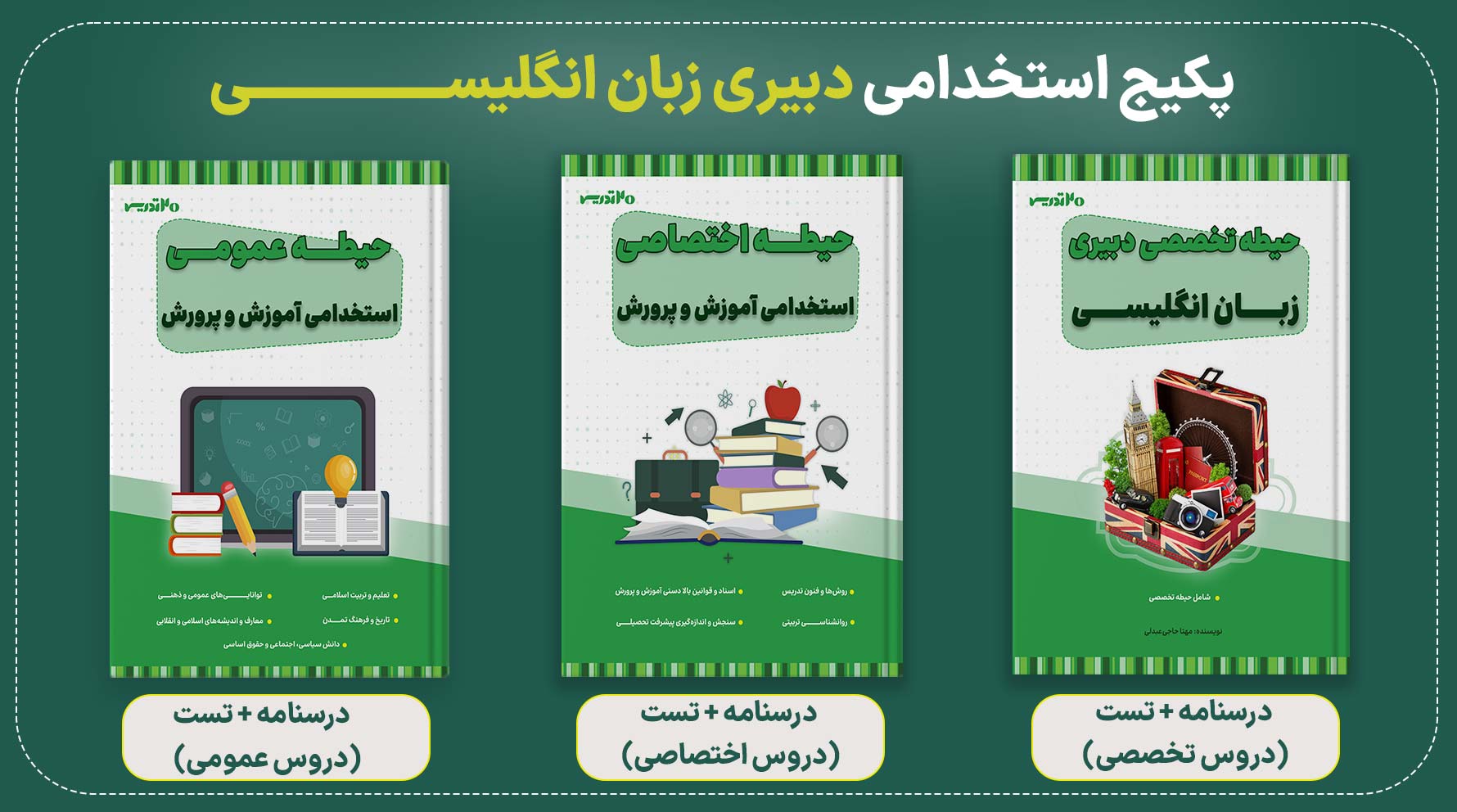 پکیج استخدامی دبیری زبان انگلیسی