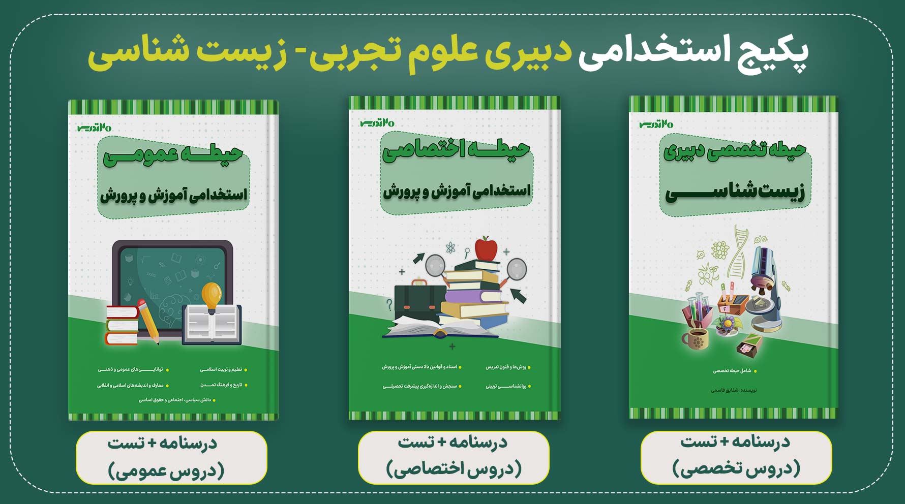 پکیج استخدامی دبیری زیست
