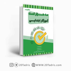 کتاب سه هزار تست استخدامی 20تدریس
