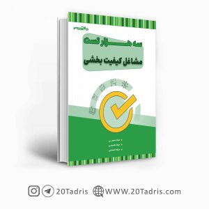 کتاب سه هزار تست استخدامی مشاغل کیفیت بخشی