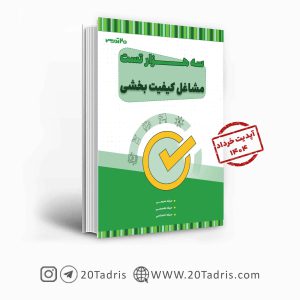 کتاب سه هزار تست استخدامی مشاغل کیفیت بخشی