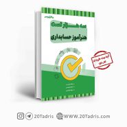 کتاب سه هزار تست استخدامی هنرآموز حسابداری