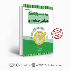 کتاب سه هزار تست استخدامی هنرآموز حسابداری