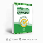 کتاب سه هزار تست استخدامی هنرآموز حسابداری