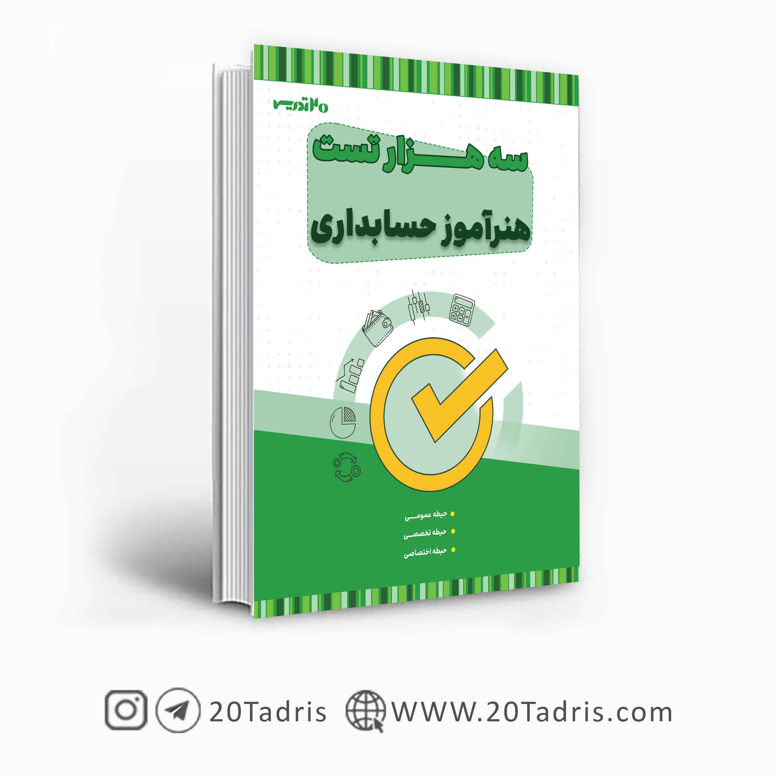 کتاب سه هزار تست هنرآموز حسابداری