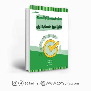 کتاب سه هزار تست استخدامی هنرآموز حسابداری