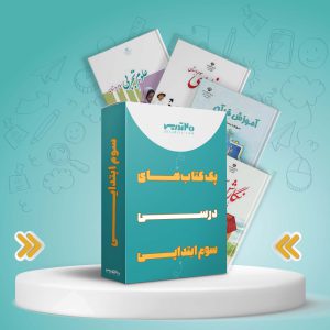 پک کامل کتاب های درسی پایه سوم ابتدایی [با تخفیف ویژه]