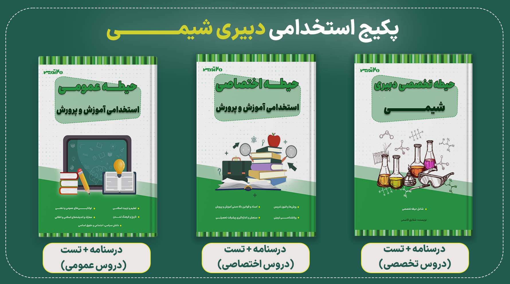 پکیج استخدامی دبیری شیمی