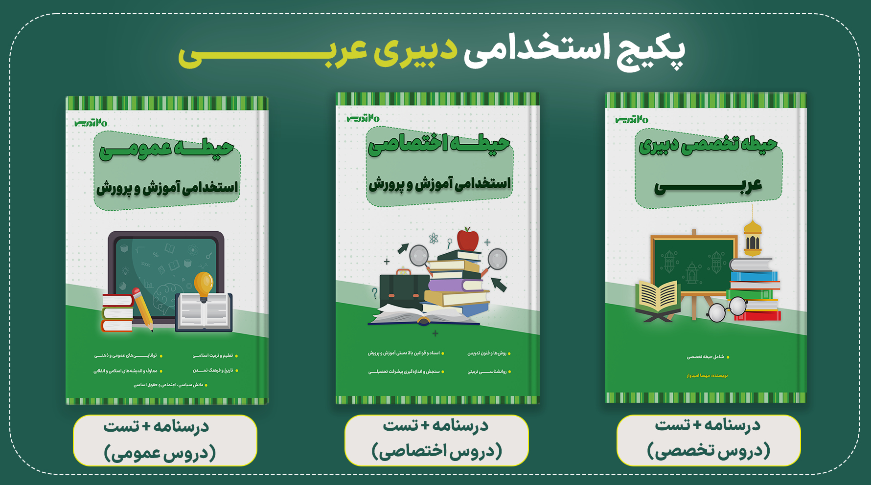 پکیج استخدامی دبیری عربی