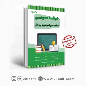 کتاب حیطه عمومی استخدامی آموزش و پرورش