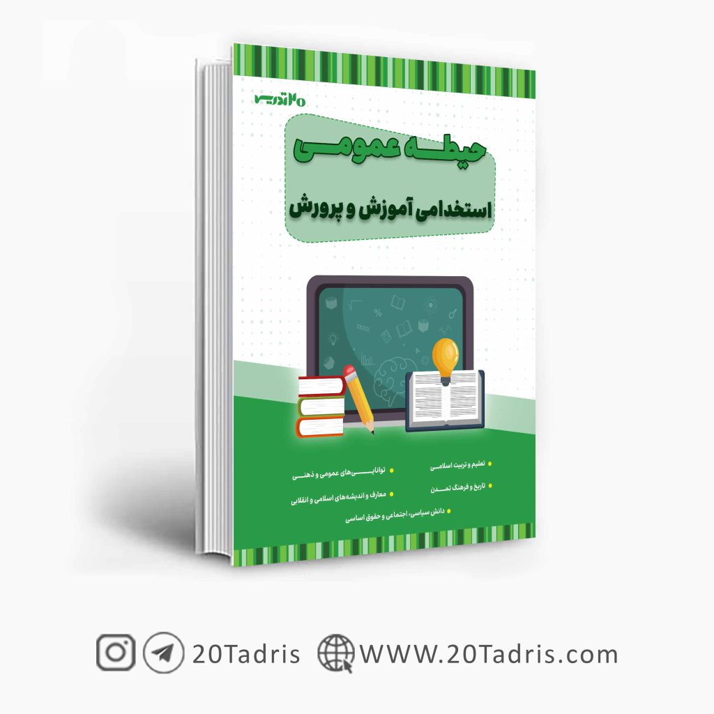 کتاب حیطه عمومی استخدامی آموزش و پرورش