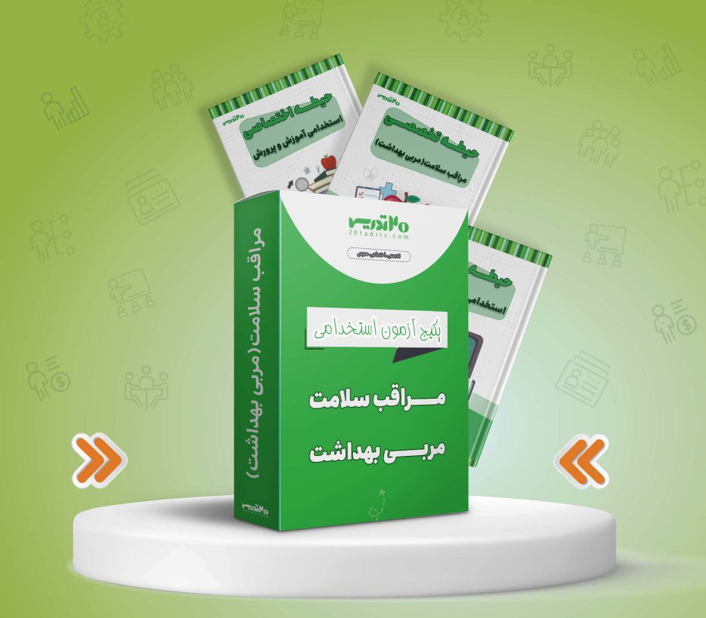 پکیج استخدامی مراقب سلامت