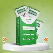 پکیج استخدامی مراقب سلامت