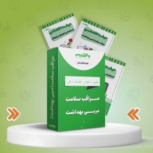 پکیج استخدامی مراقب سلامت (مربی بهداشت)