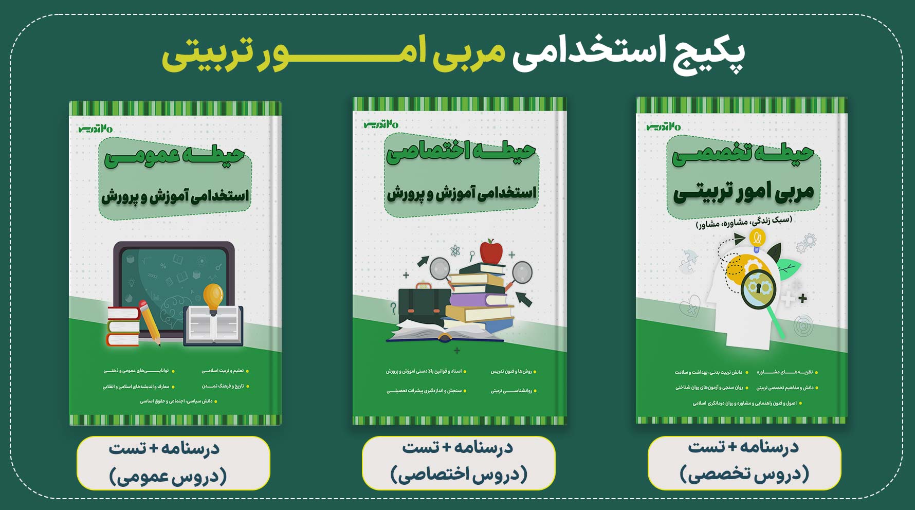 پکیج استخدامی مربی امور تربیتی