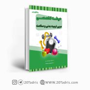 کتاب تخصصی مربی تربیت بدنی و سلامت