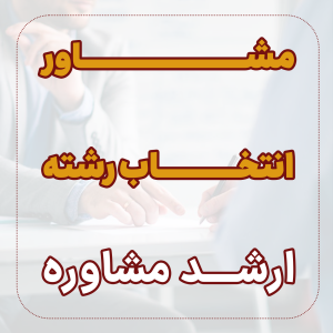 مشاور انتخاب رشته ارشد مشاوره