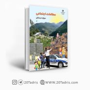 کتاب درسی مطالعات اجتماعی سوم ابتدایی