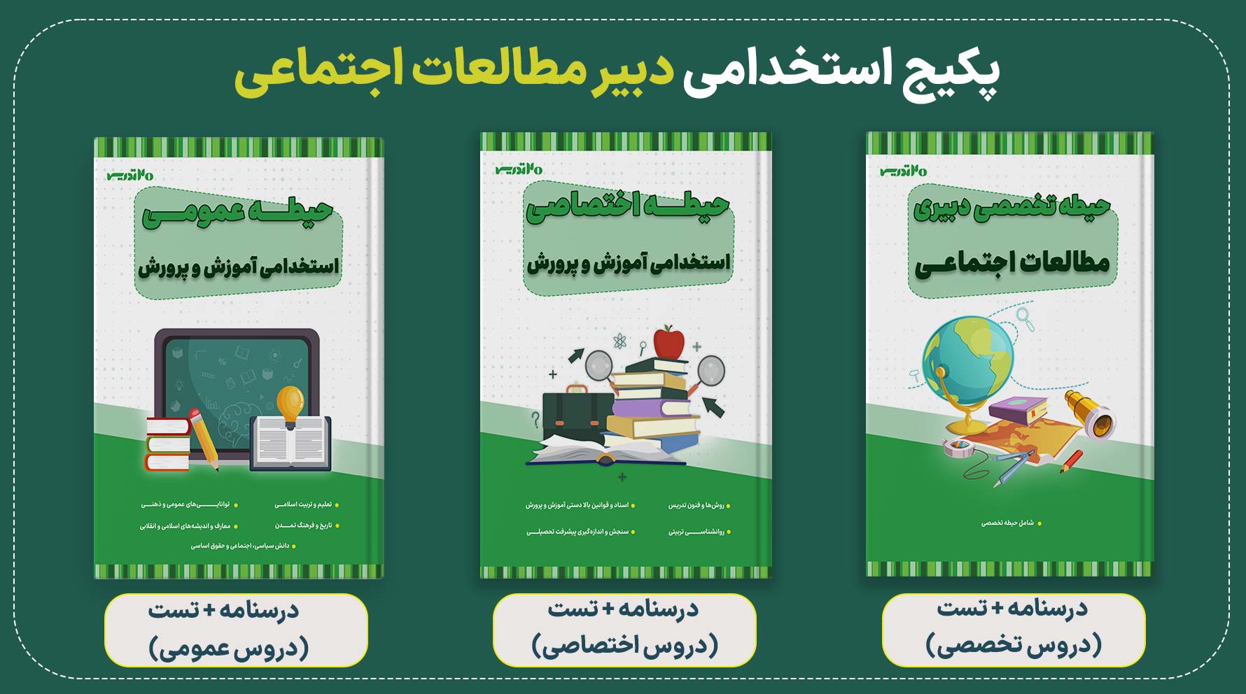 پکیج استخدامی دبیری مطالعات اجتماعی