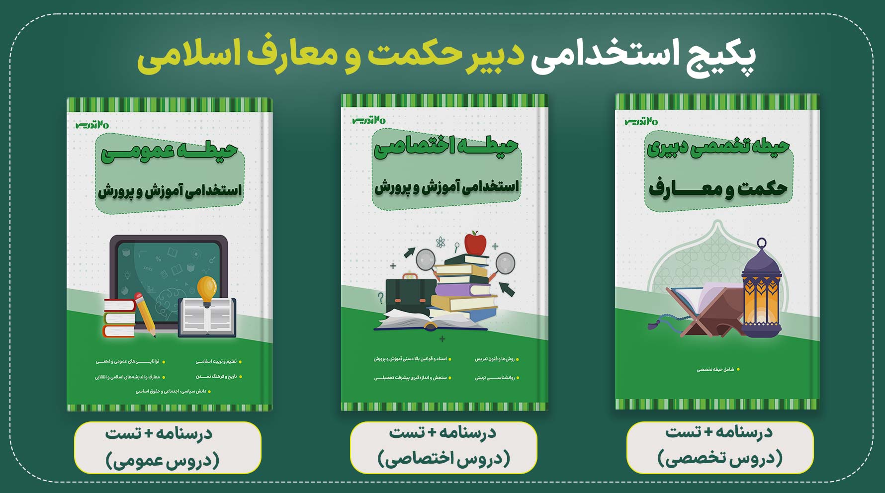 پکیج استخدامی دبیری معارف اسلامی