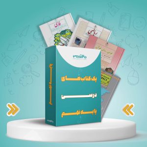 پک کامل کتاب های پایه نهم [با تخفیف ویژه]