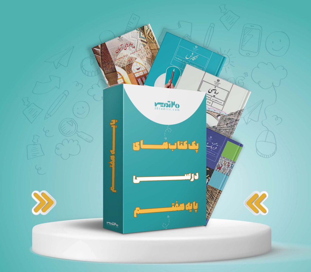 پک کامل کتاب های پایه هفتم ویژه دختران