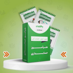 پکیج هنرآموز حسابداری 1404