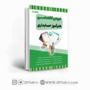 کتاب استخدامی هنرآموز حسابداری