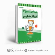 کتاب ویتامین T استخدامی آموزگار ابتدایی