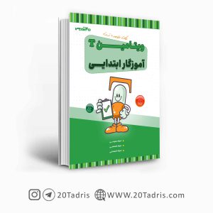 کتاب ویتامین T استخدامی آموزگار ابتدایی 1404