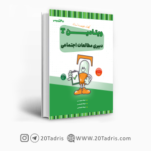 کتاب ویتامین T مطالعات اجتماعی