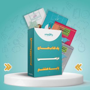 پک کامل کتاب های پایه هشتم ویژه دختران [با تخفیف ویژه]