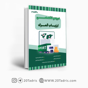 کتاب استخدامی ارزیاب گمرک 1404