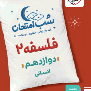 کتاب شب امتحان فلسفه 2 دوازدهم انسانی خیلی سبز [بیشترین تخفیف]